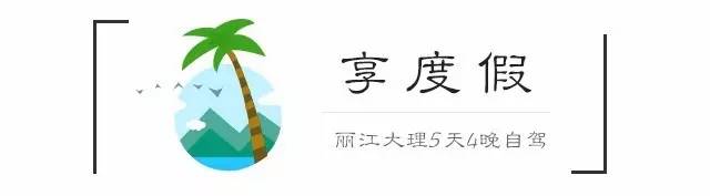 大理丽江5天4晚旅游攻略自驾游,大理丽江5日自驾游详细攻略