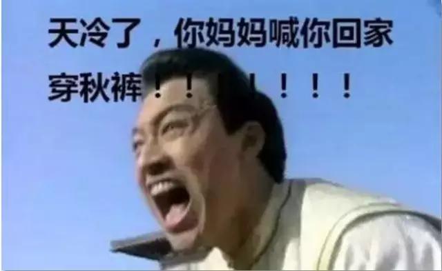 山东的冷空气穿不透东北的大棉裤,冷空气来袭棉衣棉裤搂起来