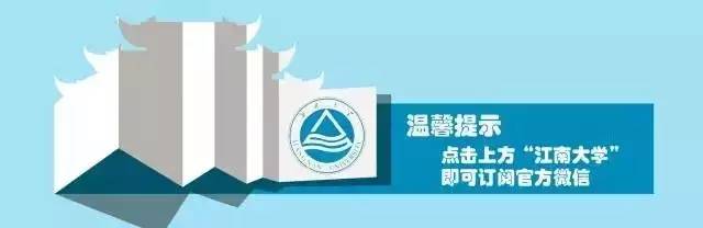 2016江南大学新生攻略|生活居住篇