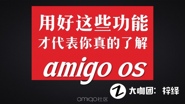 amigo好用吗,amigo优缺点