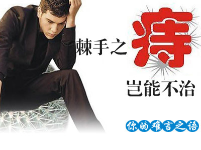 老中医治痔疮最有效方法,中医治疗痔疮的最佳治愈法