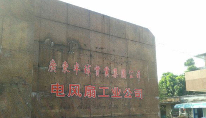 湛江人你还记得半球曾经的辉煌吗?