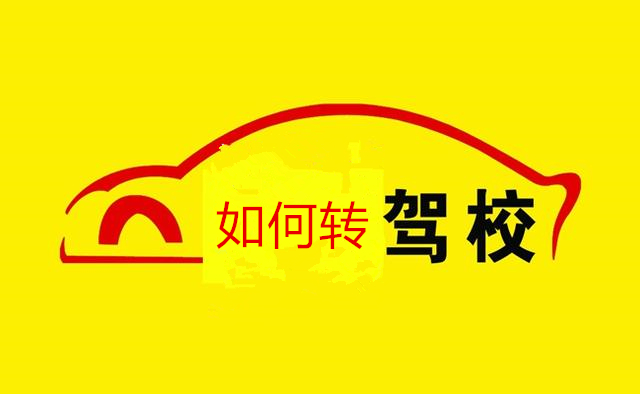 考驾照可以转驾校吗,考驾照可以转校么