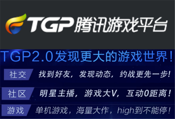 腾讯游戏平台欲挑战Steam?别高估了TGP!