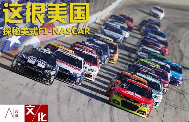 这很美国,探秘美式F1-NASCAR