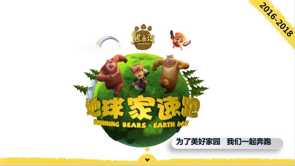 熊出没之环保生活大冒险,熊出没之探险日记