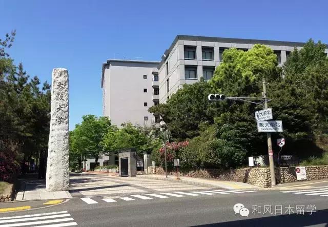 大阪大学在日本是什么地位,大阪最牛逼的大学