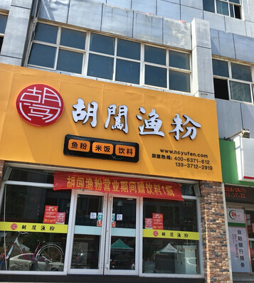 一夜之间这家渔粉店备受瞩目，不追究为什么还真睡不着！