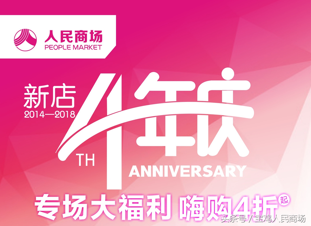 新店开业4月,新店4年庆攻略