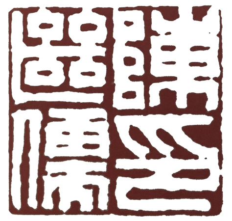 篆刻史重点资料,篆刻史讲解