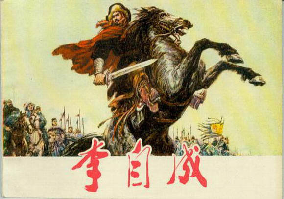 闯王李自成是怎样死的,闯王李自成真正死因终于揭开