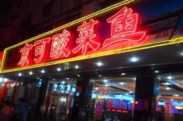 舟小九南京传统酸菜鱼,南京酸菜鱼推荐必吃