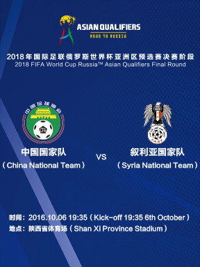世预赛中国vs韩国门票官网,世预赛叙利亚vs中国直播吧