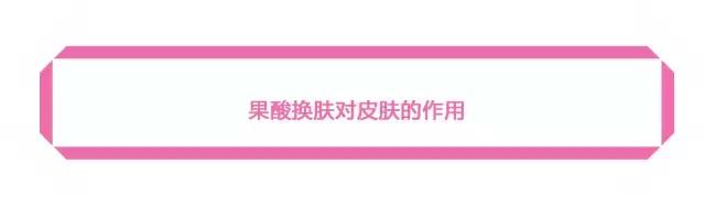 果酸换肤适合什么皮肤,美肤讲解视频