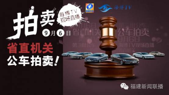 正在直播！福建省直机关46辆公务车拍卖！