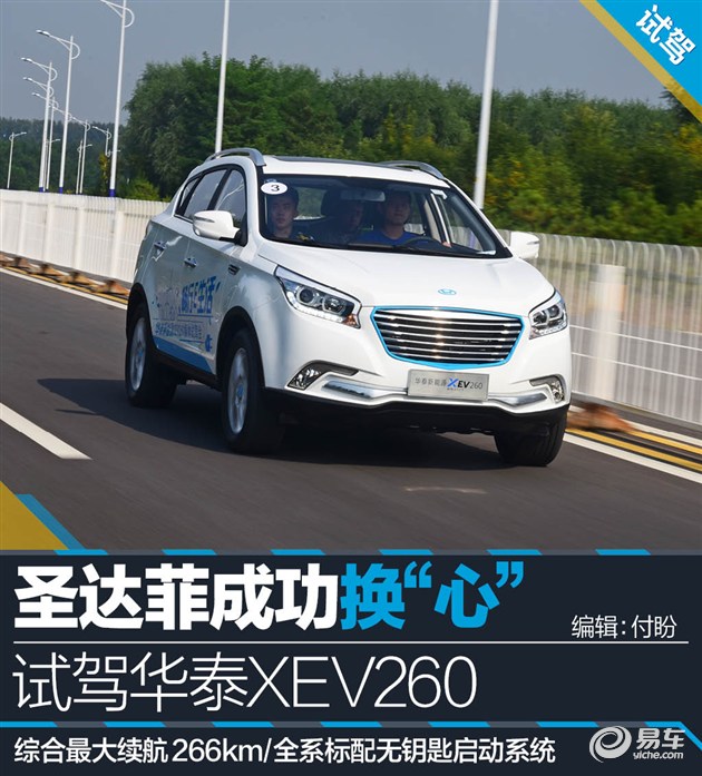 华泰XEV260新能源,华泰圣达菲新能源xev230
