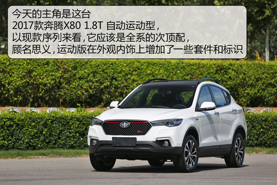 奔腾x801.8t豪华版,2014年奔腾x80自动1.8t多少钱