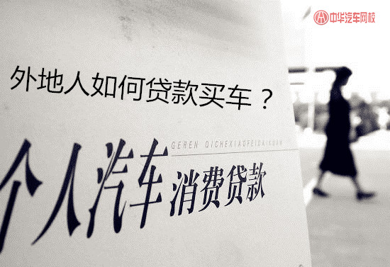 外地人买车怎么贷款,外地人买车怎么上牌