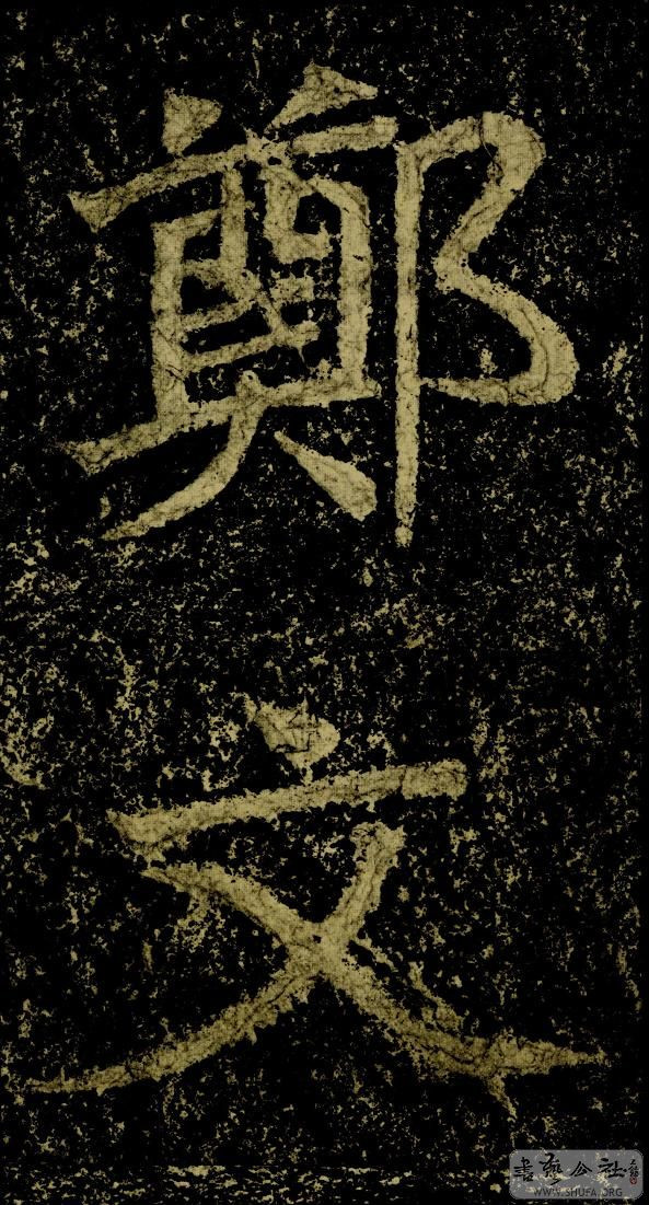 郑文公碑草篆,雄浑大气郑文公碑分上下两碑