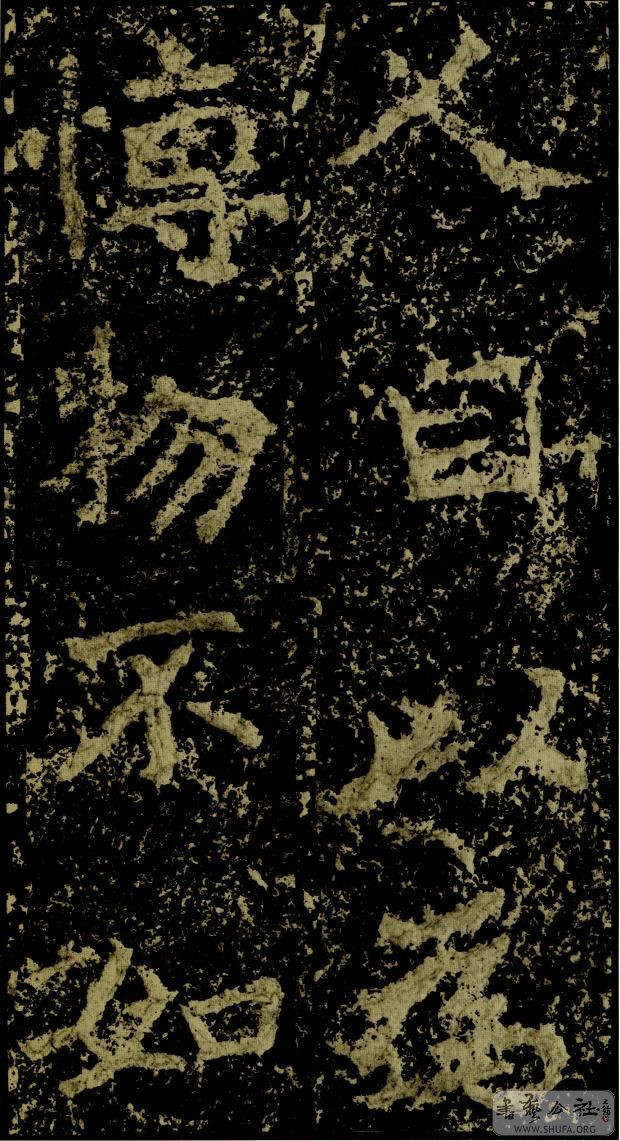 郑文公碑草篆,雄浑大气郑文公碑分上下两碑