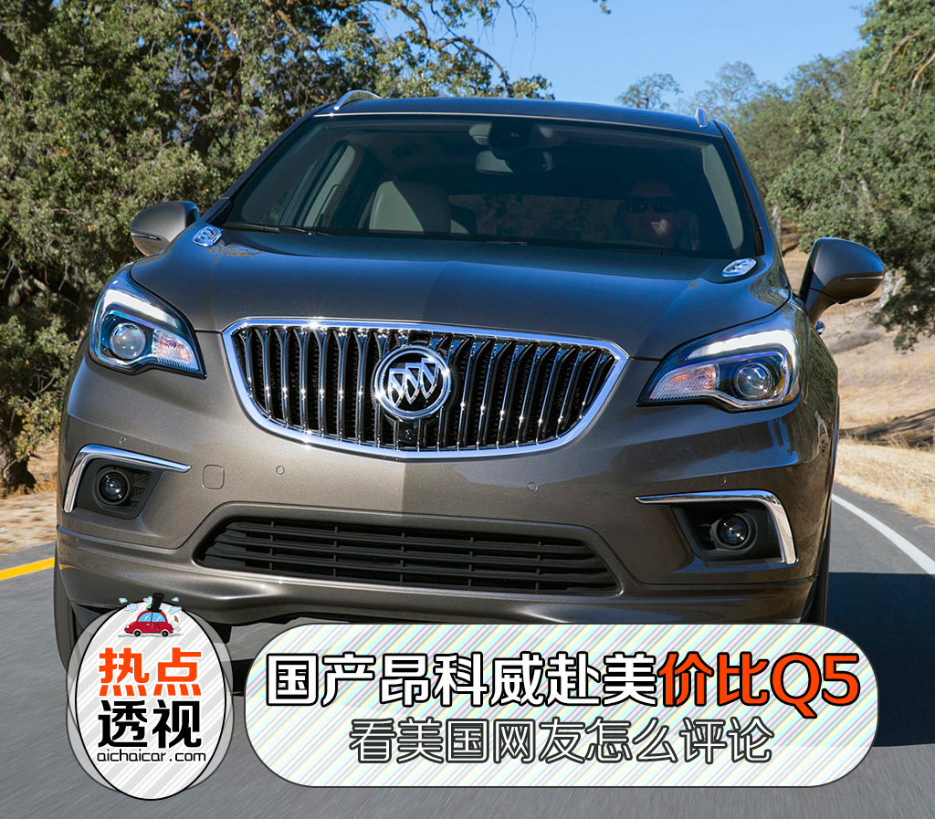 昂科威返销美国价格,昂科威卖到美国