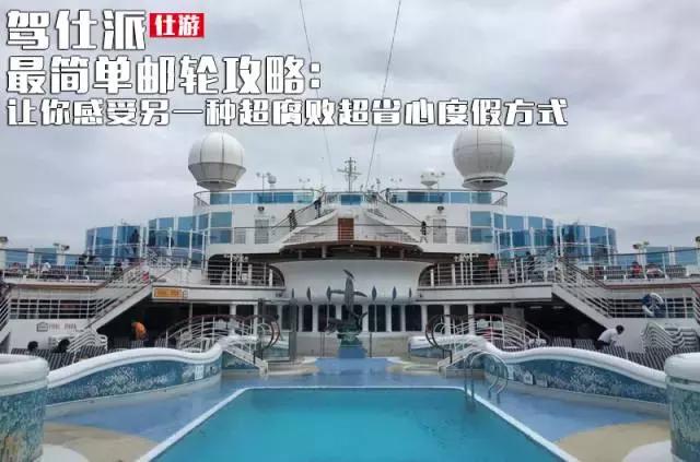 邮*攻轮**略：另一种超腐败超省心度假方式