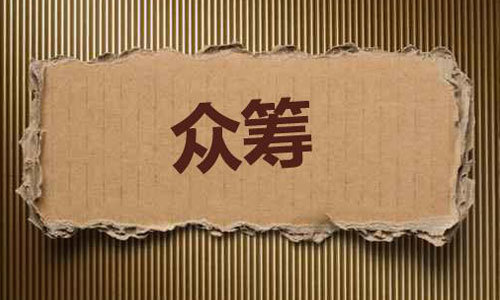 众筹客对我国股权众筹的认识,众筹客获小牛资本领投