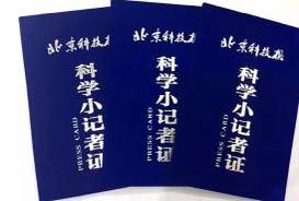 科学小记者招募,科学小记者活动