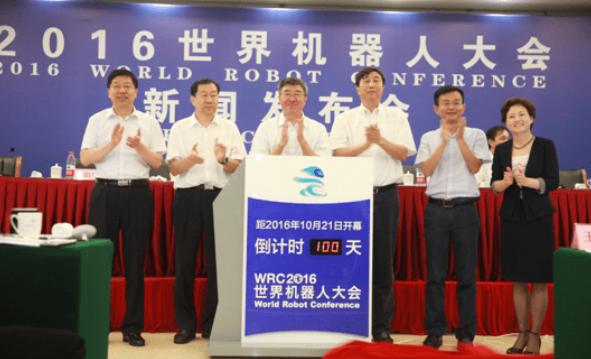 2016世界机器人大会,世界机器人大会最新消息