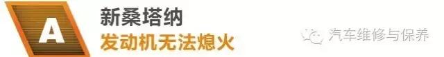 桑塔纳发动机停用故障解决方法,大众桑塔纳打着火几秒后就熄火