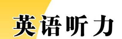 英语专业四级听力改革,英语四级最新改革方案