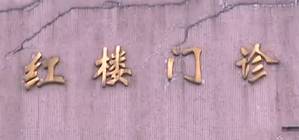 再看一眼！让我们道别守护东莞128年的“红楼”