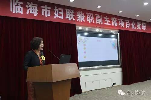 临海市妇联兼职副主席项目化竞职演讲，你在现场吗？