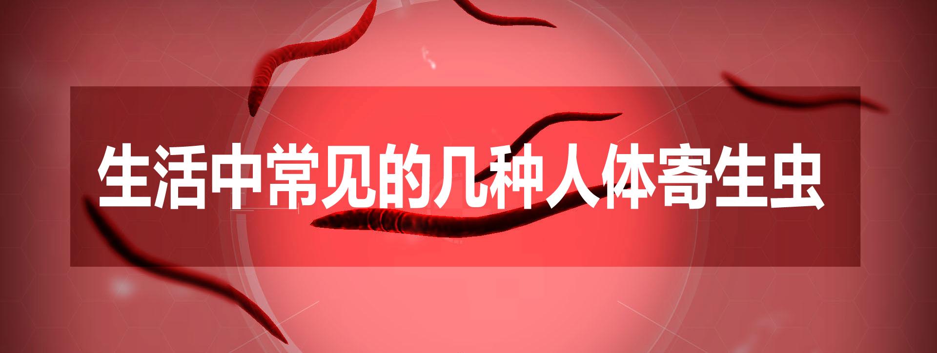 男子被吃脑虫入侵20天后病逝，提醒：这几种常见寄生虫得小心