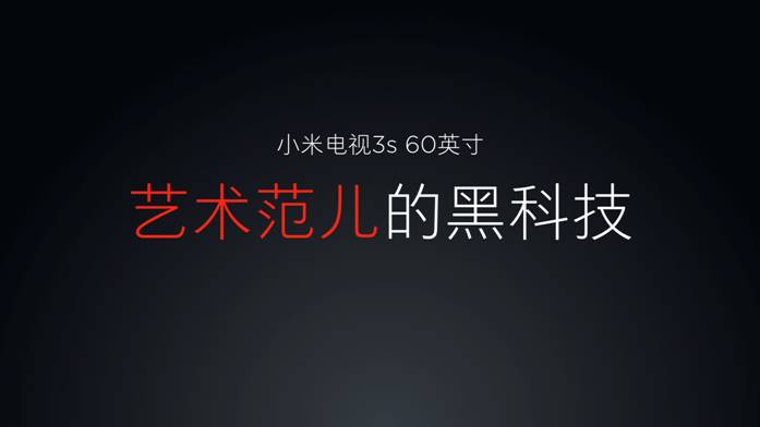 499元黑科技电视,黑科技小米电视机