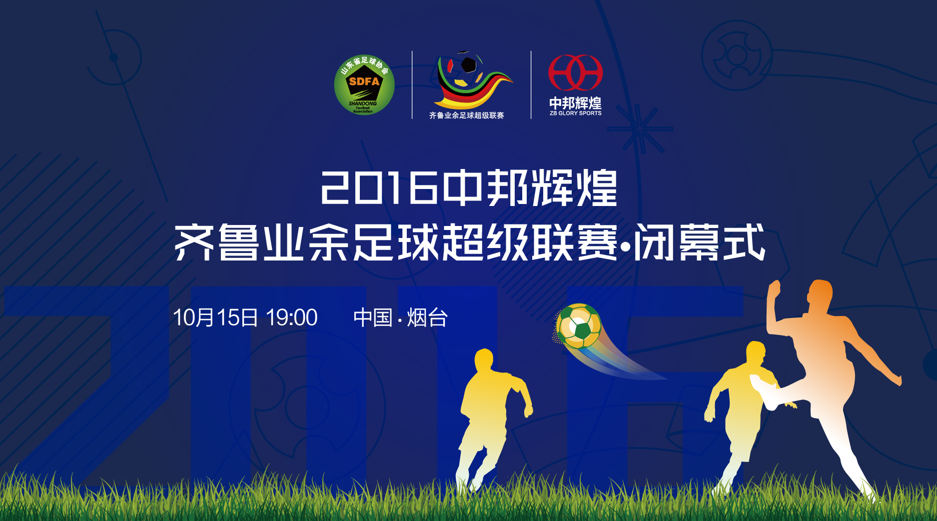 山东足球超级联赛赛程,2017齐鲁足球超级联赛