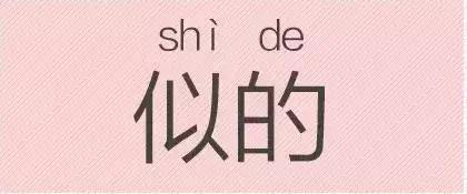 是“芝麻糊（hù）”，不是“芝麻糊（hú）”——易错词盘点