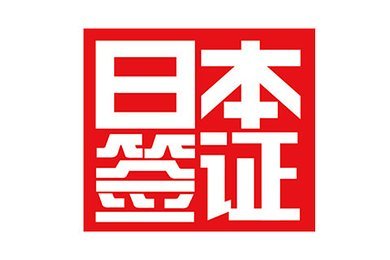 日本商务签证和工作签证区别,日本商务签证找谁办理