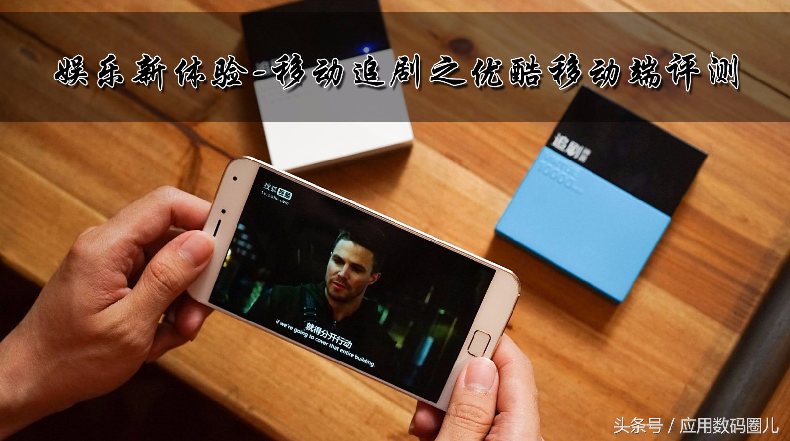 娱乐新体验-移动追剧之优酷移动端评测