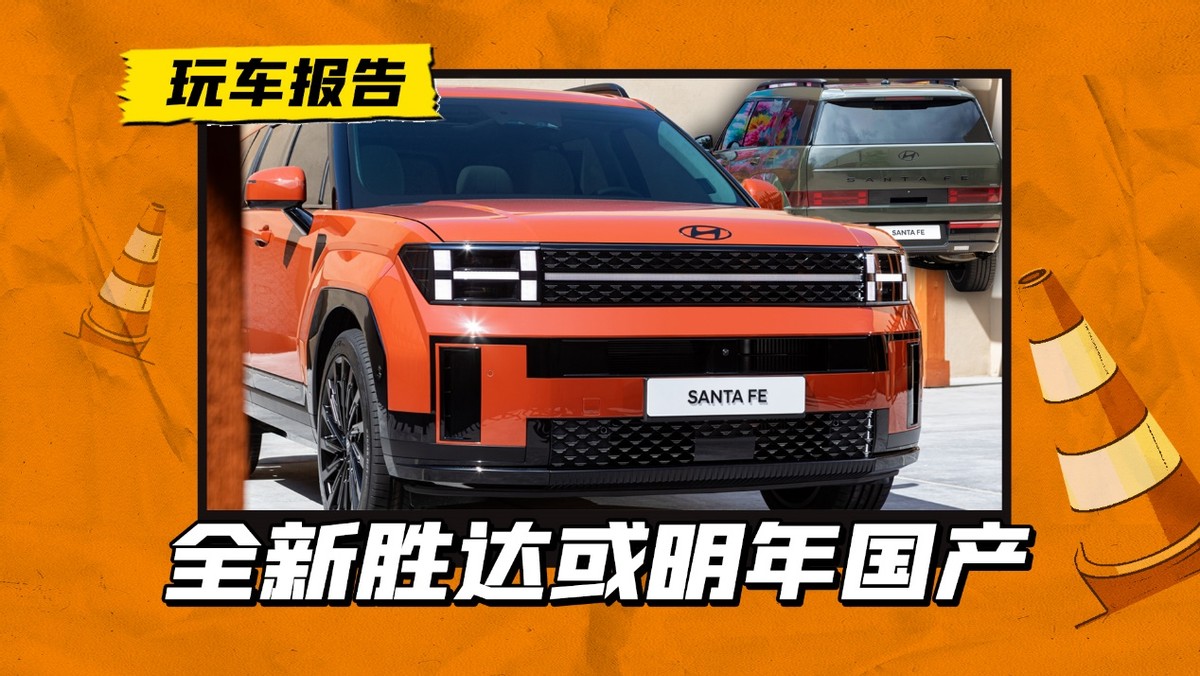 韩式硬朗设计，全新现代胜达或明年国产，定价多少才有竞争力？