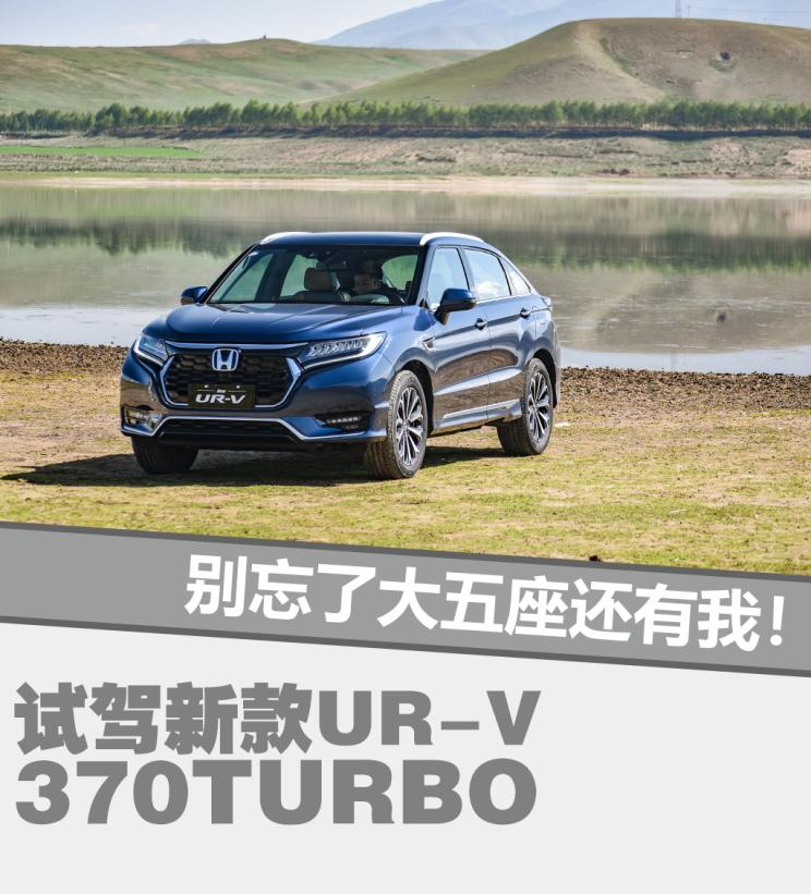试驾最新款本田urvturbo370,本田ur-v最新款试驾