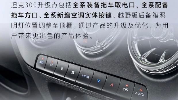 坦克300给智能化“开倒车”？实体按键远没到终结时刻