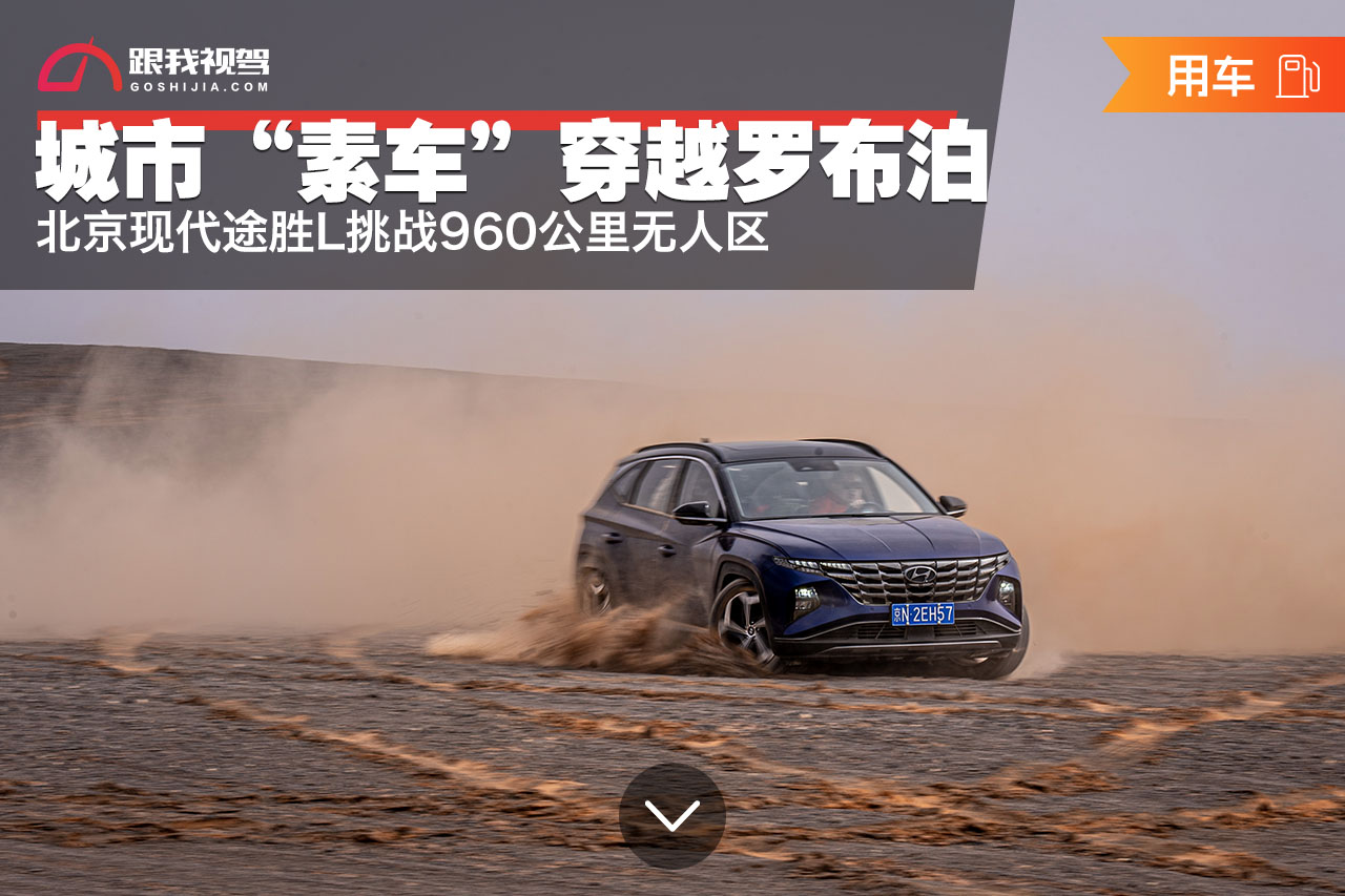 都市越野北京现代,现代途胜罗布泊穿越