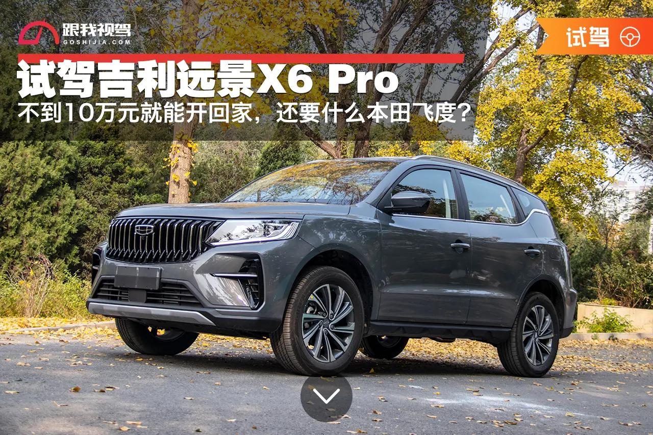 吉利远景X6Pro还值得购买吗,吉利远景x6pro对比长安cs55