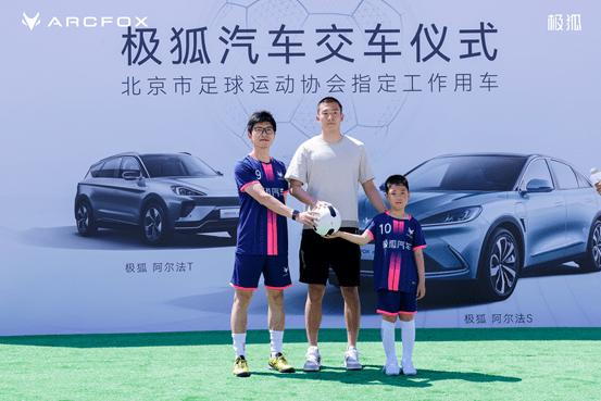 守护对中国足球的热情极狐汽车成北京市足协唯一指定用车