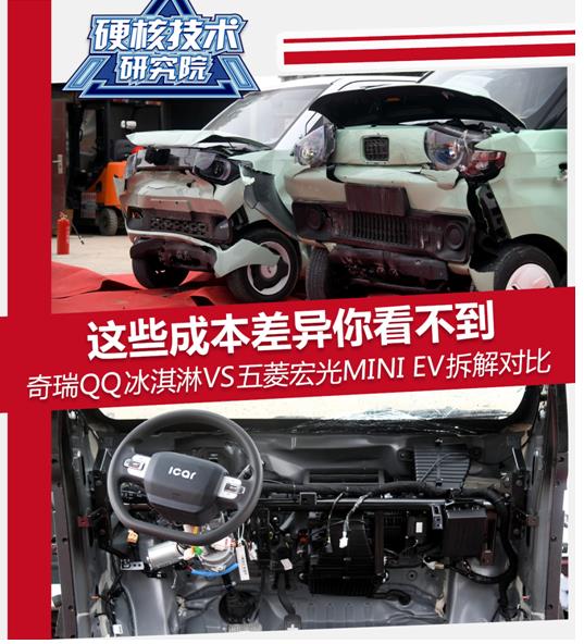 奇瑞qq冰淇淋和宏光mini拆解,五菱宏光miniev和奇瑞qq冰淇淋
