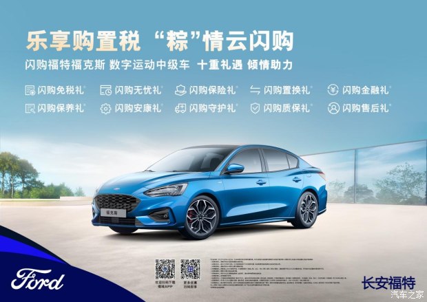 “粽”情云闪购福特福克斯加码十重礼遇