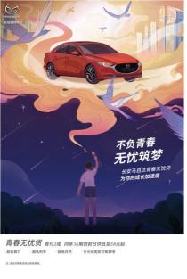 长安马自达青春无忧贷,长安马自达免息贷