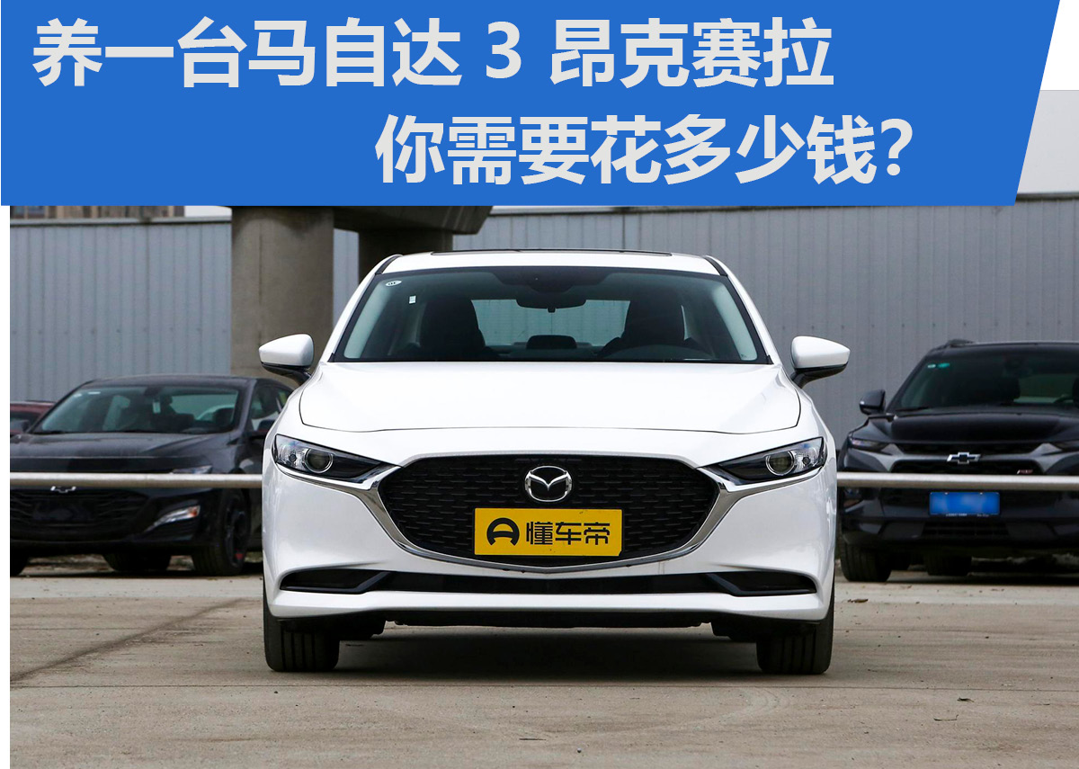 养一辆马自达3一年多少钱,养一台昂克赛拉一个月