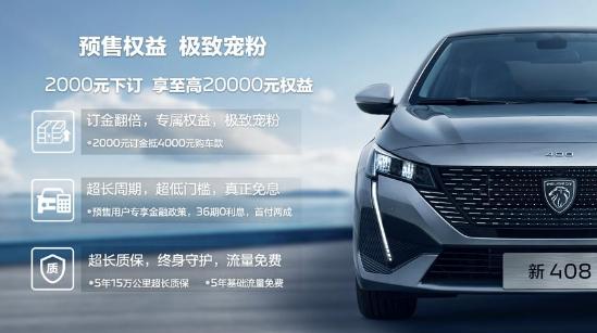 东风标致钜惠购车,东风标致零首付活动优惠